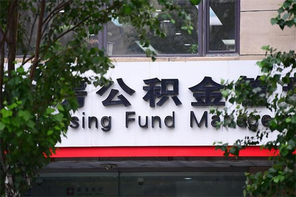 公积金司法冻结能提现么_新余公积金代办在职离职封存服务