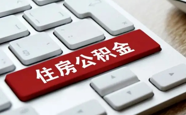 和平住房公积金管理中心-新余公积金代办服务